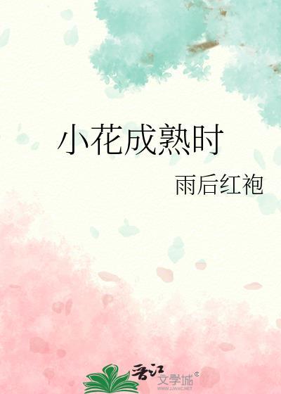 小花成熟时全文免费阅读笔趣阁