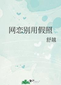 网恋别用假照by镜芸