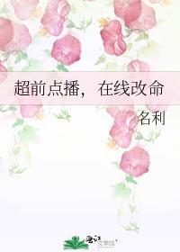 超前点播在线改命名利免费阅读