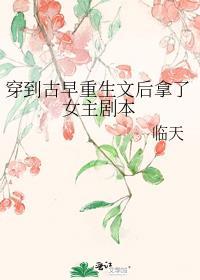 穿进古早虐文里当妈粉笔趣阁