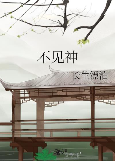 不见神by长生漂泊