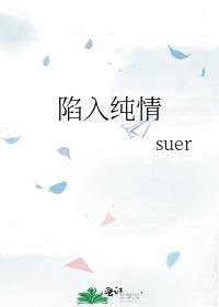 陷入纯情 电视剧