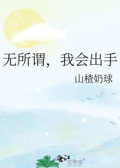 我会出手 所以我出手了