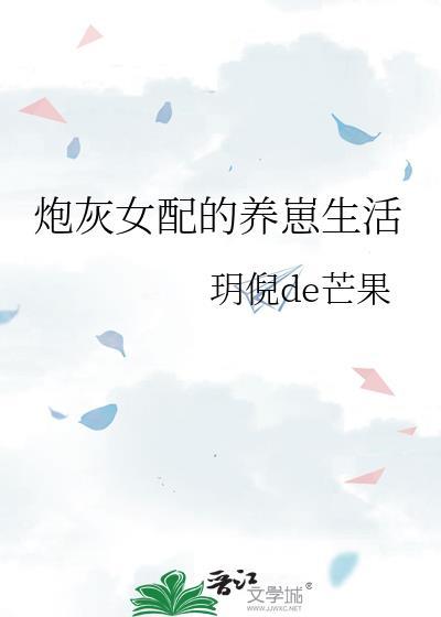 炮灰女配养崽生活结局