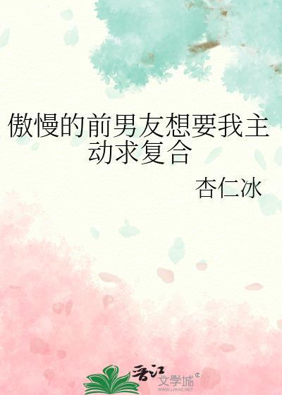 前男友想复合的表现