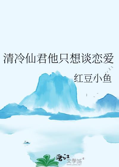 清冷仙尊不清冷txt