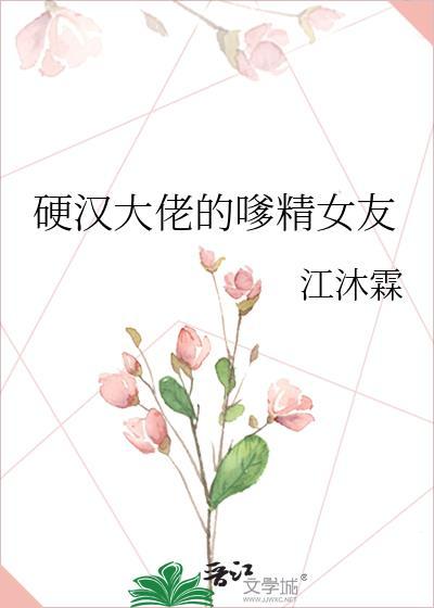 硬汉大佬的嗲精女友免费阅读全