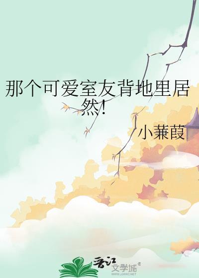 我可爱的室友们