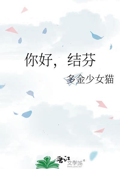 结芬by多金少女猫txt
