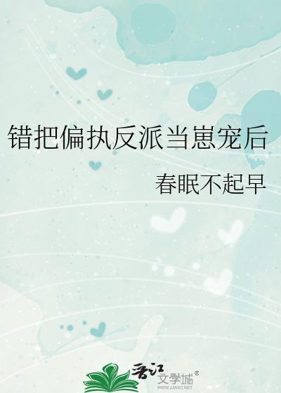 第一章 错把偏执当深情