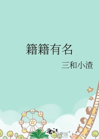 籍籍有名晋江