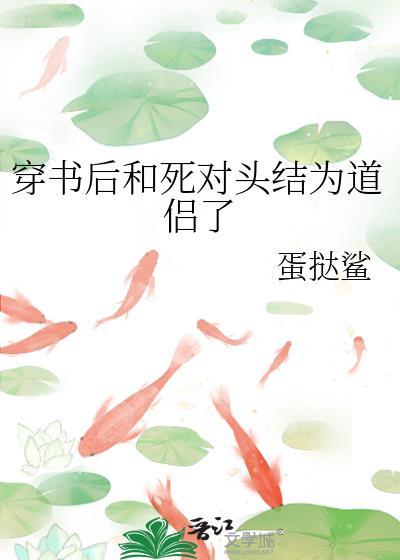 穿书后和死对头一起搞事