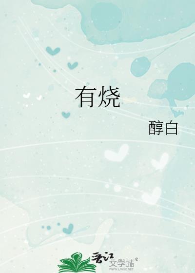 有烧无烧是什么意思