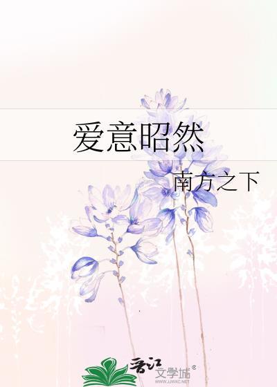 爱意昭然番外txt最新章节