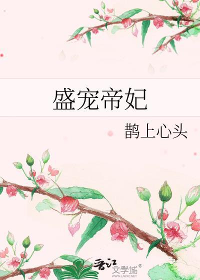 盛宠王妃在线阅读