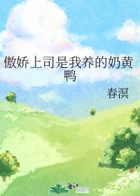 傲娇上司是我养的奶黄鸭免费
