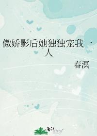 傲娇影帝独宠我