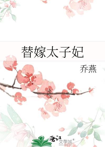 替嫁太子妃短剧