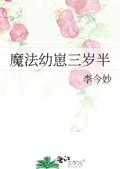 魔法幼崽三岁半 李今妙 免费