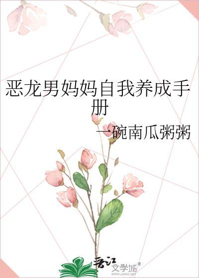 恶龙男妈妈自我养成手册 一碗南瓜粥粥