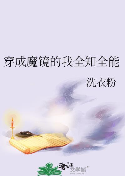 穿成魔穿成魔尊后我成了团宠作者鹿拾
