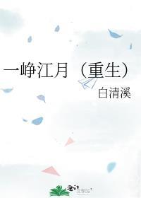 一峥江月(重生)免费阅读百度