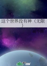 这个世界没有如果