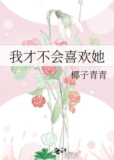我才不会喜欢她 百度