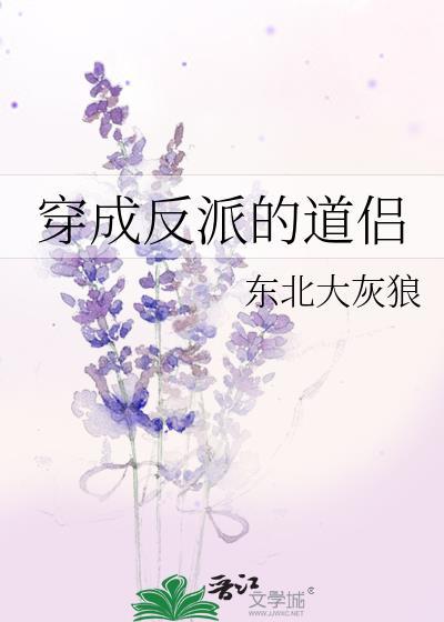 穿越成反派的