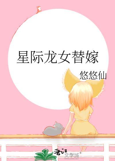 女主是龙的星际