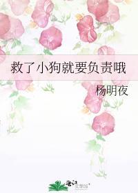 救了小狗就要负责哦txt