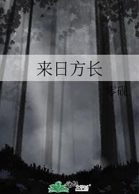 来日方长歌曲原唱