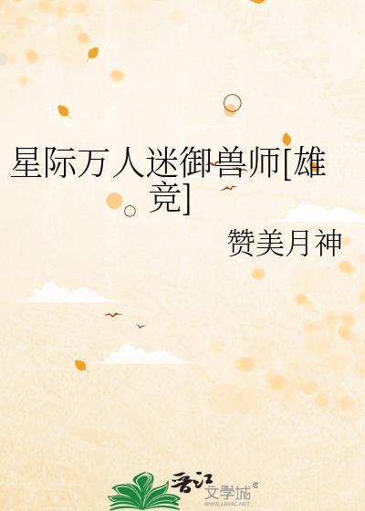 星际万人迷受推文