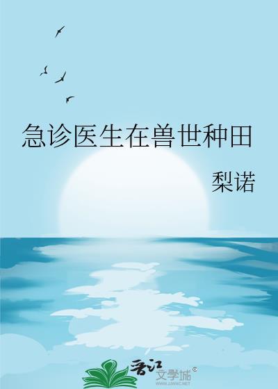 急诊医生在兽世种田番外