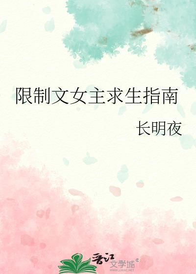 限制文女主求生指南 长明夜 笔趣阁