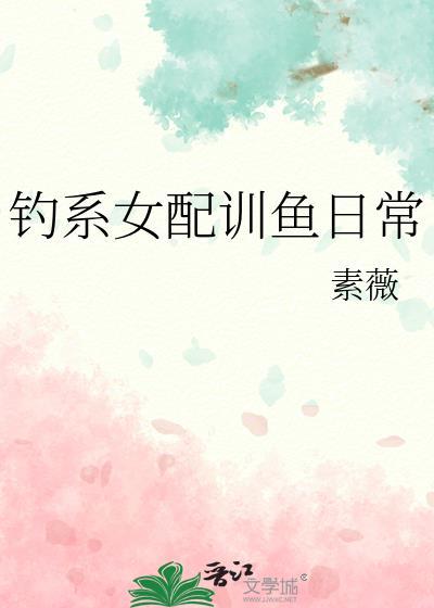 钓系女主快穿推荐