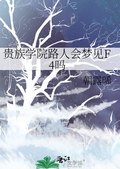 贵族学院路人会梦见F4吗 朝露晞 笔趣阁