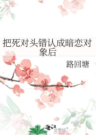 错把死对头当成暗恋对象