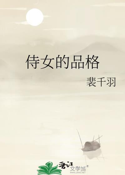 侍女的品格笔趣阁