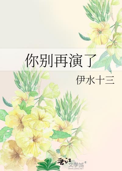 你别再演了 伊水十三