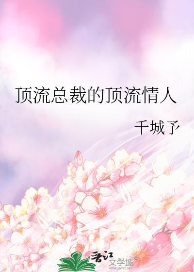 顶流总裁的顶流情人笔趣阁免费阅读