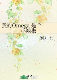我的omega是个小辣椒免费阅读