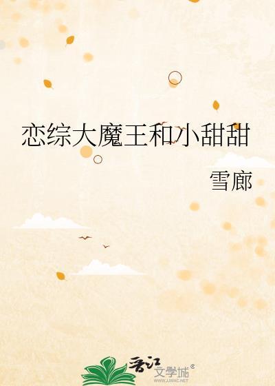 恋综大魔王和小甜甜百度