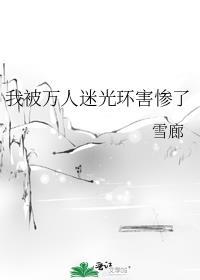 我被万人迷光环害惨了TXT