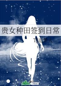 贵女种田签到日常在线阅读
