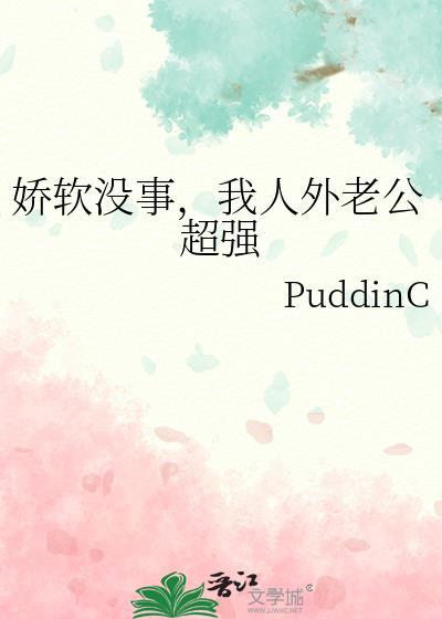娇软没事我人外老公超强免费观看