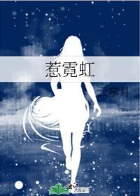 惹霓虹云拿月TXT奇书网