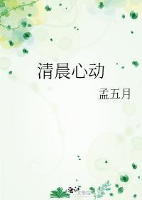 清晨心动孟五月txt