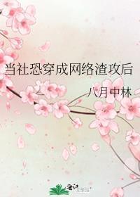 当社恐攻略病娇【穿书】