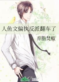 人鱼男主黑化偏执